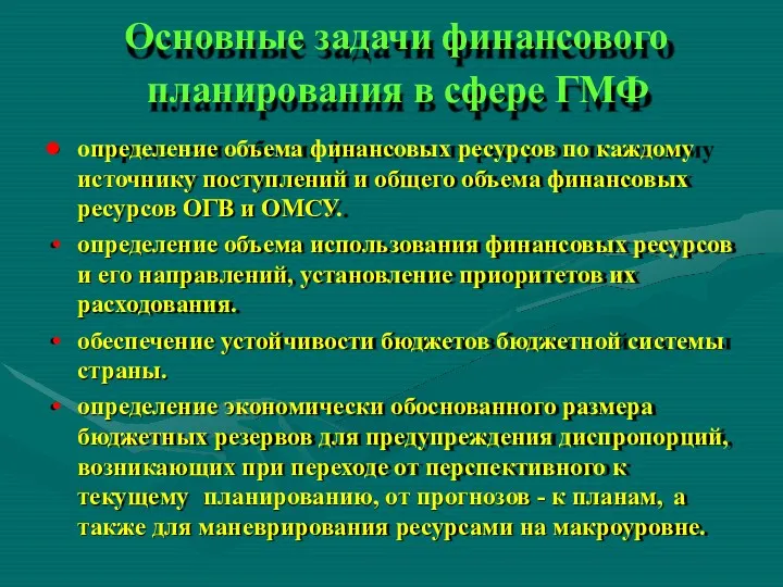 Основные задачи финансового планирования в сфере ГМФ определение объема финансовых