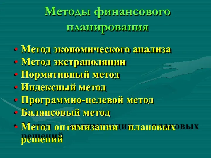 Методы финансового планирования Метод экономического анализа Метод экстраполяции Нормативный метод