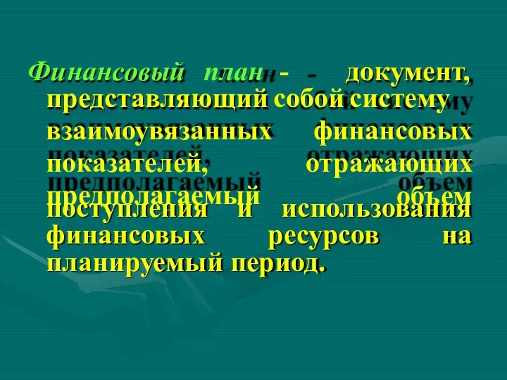 Финансовый план - документ, представляющий собой систему взаимоувязанных показателей, предполагаемый