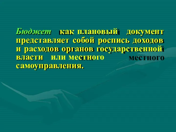 Бюджет как плановый документ представляет собой роспись доходов и расходов органов государственной власти или местного самоуправления.