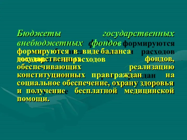 Бюджеты государственных внебюджетных фондов формируются в виде баланса доходов и