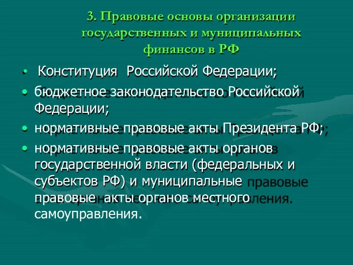 3. Правовые основы организации государственных и муниципальных финансов в РФ