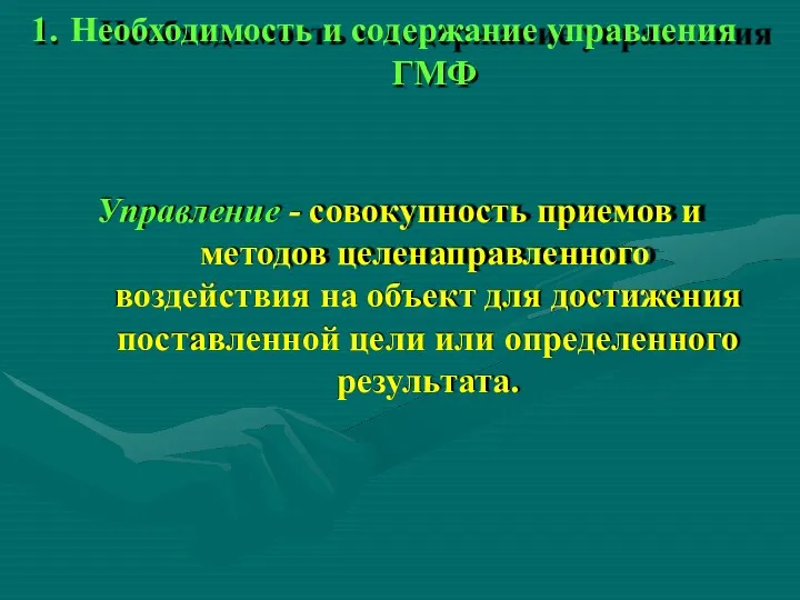 1. Необходимость и содержание управления ГМФ Управление - совокупность приемов