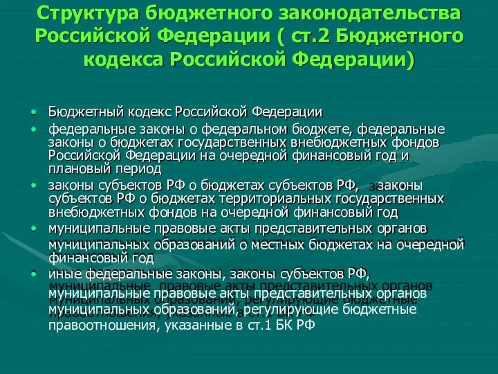 Структура бюджетного законодательства Российской Федерации ( ст.2 Бюджетного кодекса Российской