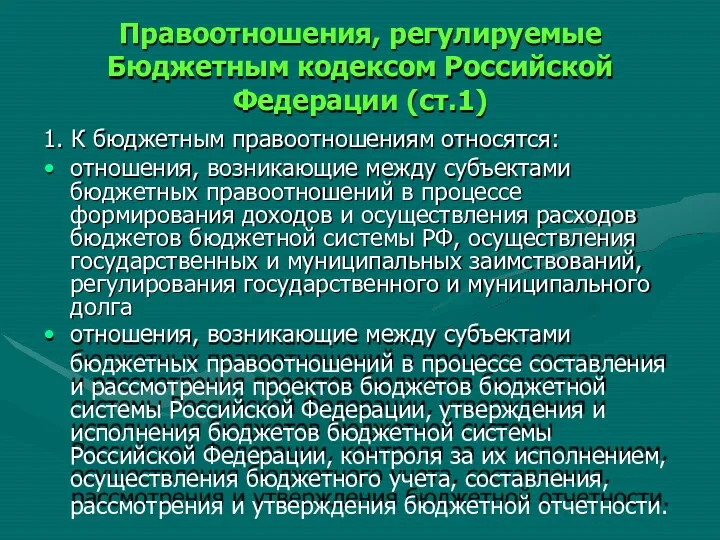 Правоотношения, регулируемые Бюджетным кодексом Российской Федерации (ст.1) 1. К бюджетным