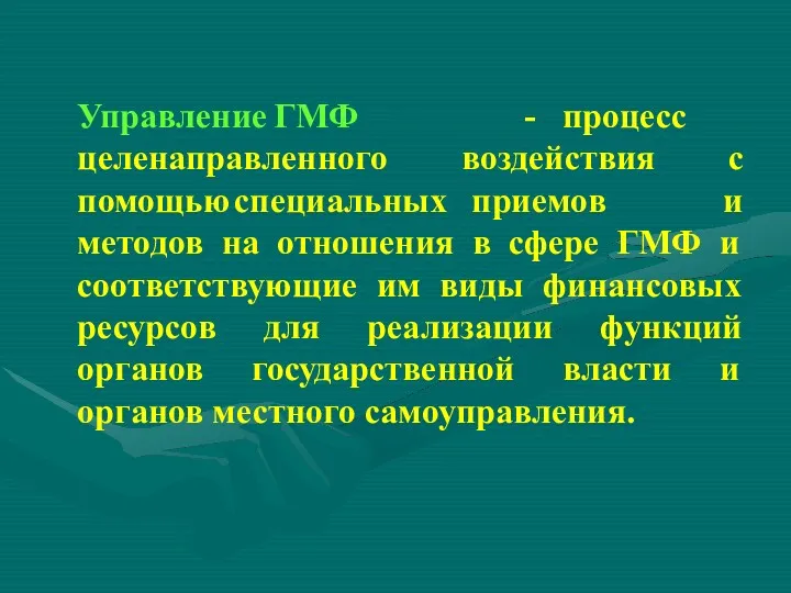 Управление ГМФ - процесс целенаправленного воздействия помощью специальных приемов с