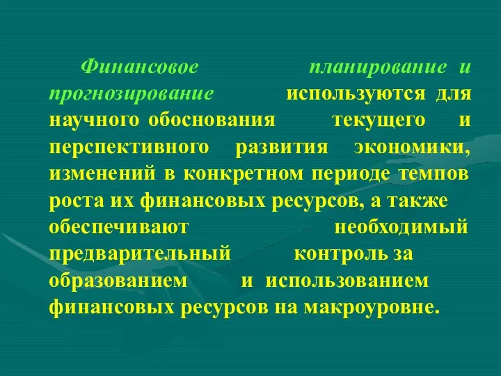 Финансовое прогнозирование научного обоснования текущего планирование и используются для и