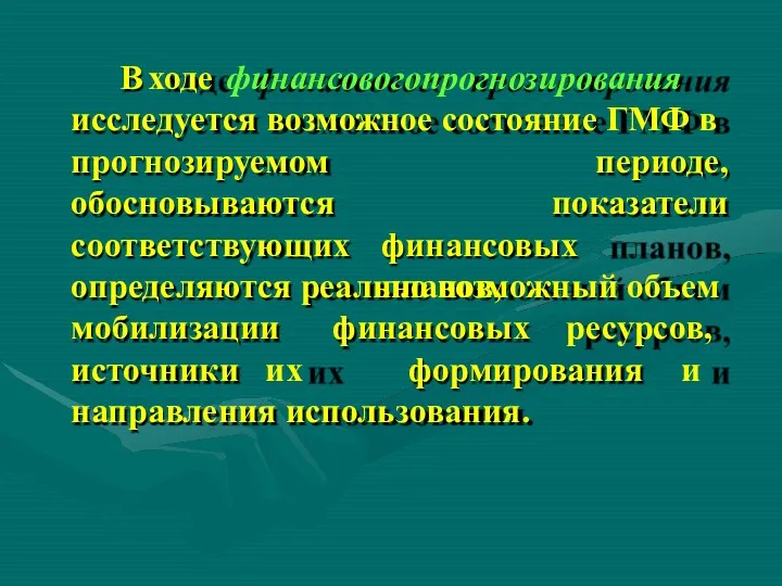 В ходе финансового прогнозирования исследуется возможное состояние ГМФ в периоде,