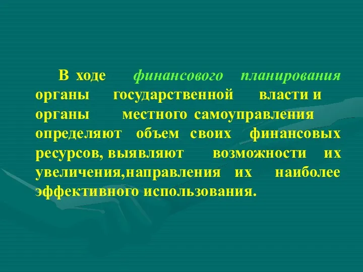 В ходе финансового планирования государственной власти и органы органы местного