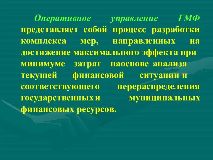 Оперативное управление ГМФ представляет собой процесс разработки комплекса мер, направленных