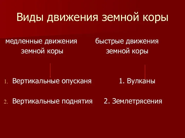 Виды движения земной коры медленные движения быстрые движения земной коры