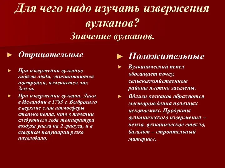 Для чего надо изучать извержения вулканов? Значение вулканов. Отрицательные При