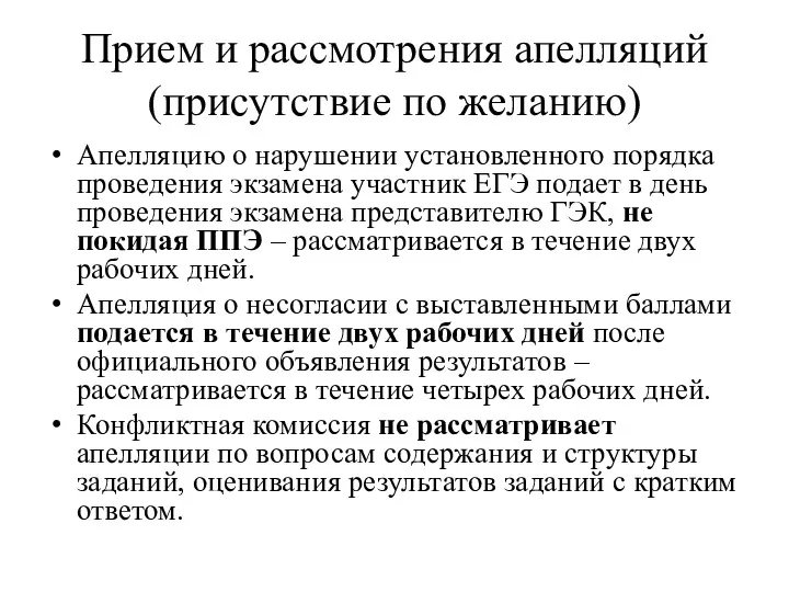 Прием и рассмотрения апелляций (присутствие по желанию) Апелляцию о нарушении