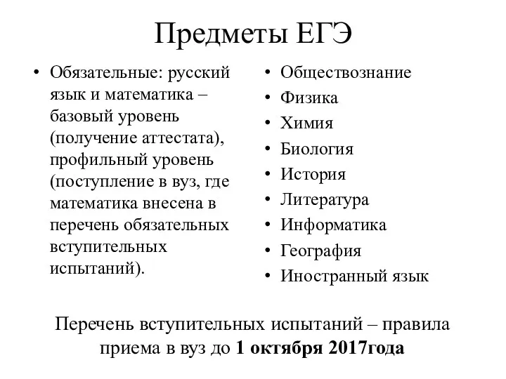 Предметы ЕГЭ Обязательные: русский язык и математика – базовый уровень (получение аттестата), профильный