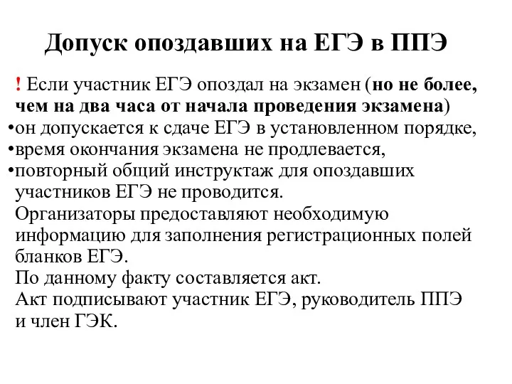 Допуск опоздавших на ЕГЭ в ППЭ ! Если участник ЕГЭ опоздал на экзамен