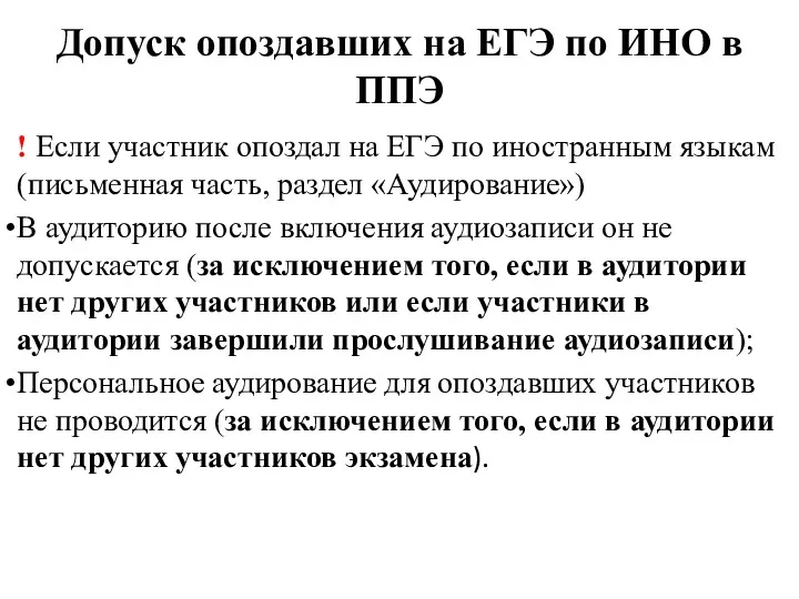 Допуск опоздавших на ЕГЭ по ИНО в ППЭ ! Если участник опоздал на