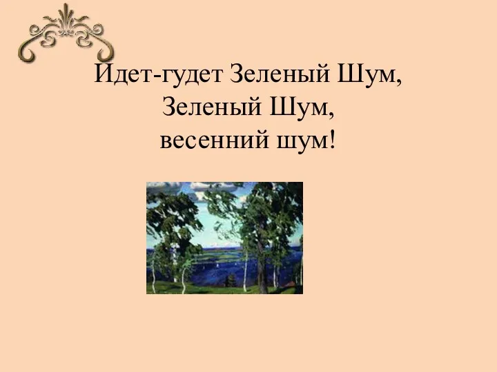 Идет-гудет Зеленый Шум, Зеленый Шум, весенний шум!