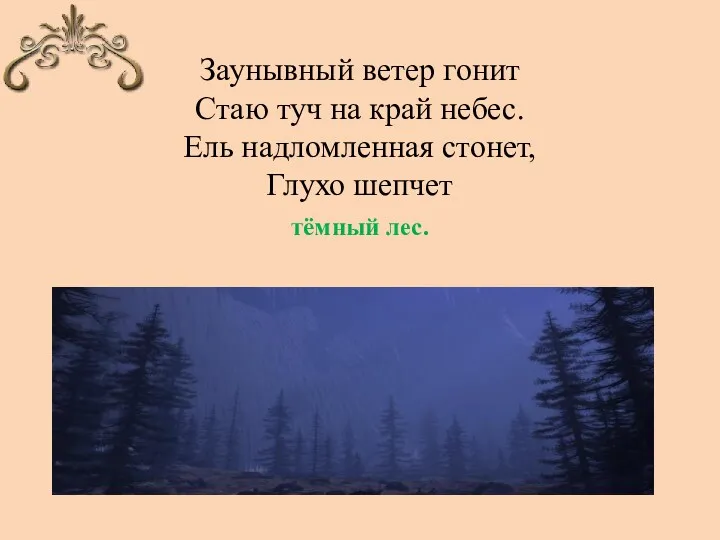 Заунывный ветер гонит Стаю туч на край небес. Ель надломленная стонет, Глухо шепчет тёмный лес.