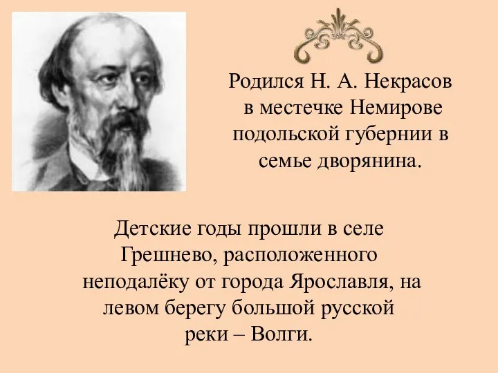 Родился Н. А. Некрасов в местечке Немирове подольской губернии в