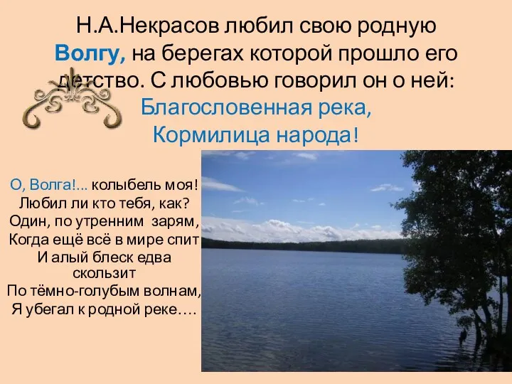 Н.А.Некрасов любил свою родную Волгу, на берегах которой прошло его