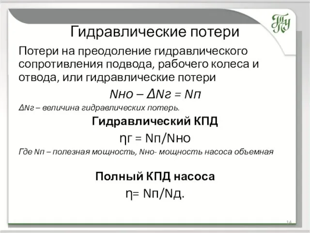 Гидравлические потери Потери на преодоление гидравлического сопротивления подвода, рабочего колеса и отвода, или