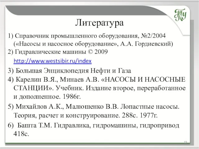 Литература 1) Справочник промышленного оборудования, №2/2004 («Насосы и насосное оборудование», А.А. Гордиевский) 2)