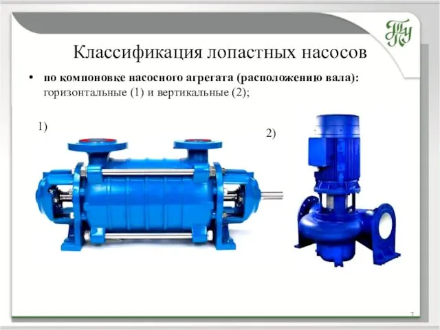 Классификация лопастных насосов по компоновке насосного агрегата (расположению вала): горизонтальные (1) и вертикальные (2); 1) 2)