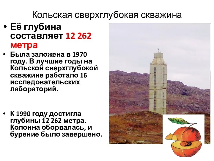 Кольская сверхглубокая скважина Её глубина составляет 12 262 метра Была