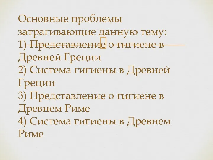 Основные проблемы затрагивающие данную тему: 1) Представление о гигиене в