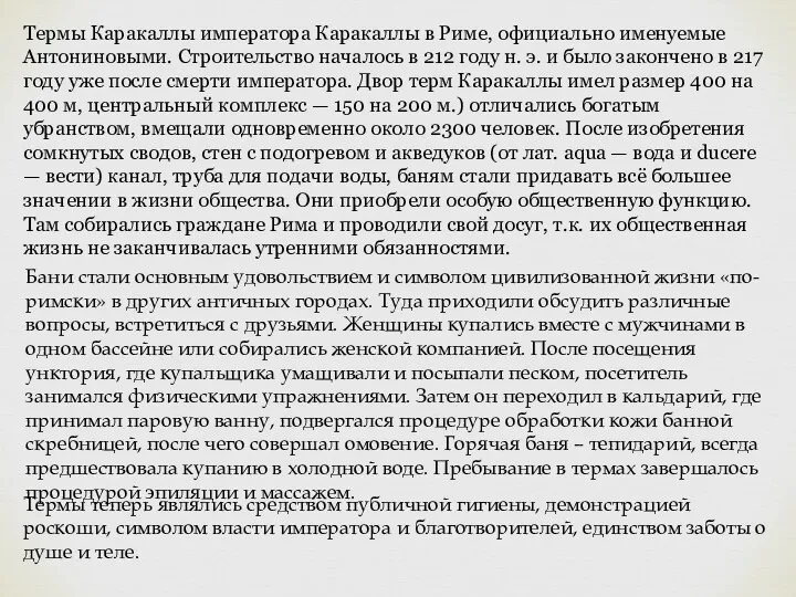 Термы Каракаллы императора Каракаллы в Риме, официально именуемые Антониновыми. Строительство