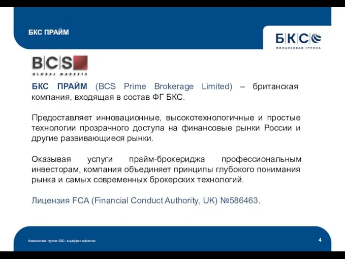 БКС ПРАЙМ Финансовая группа БКС: в цифрах и фактах БКС ПРАЙМ (BCS Prime