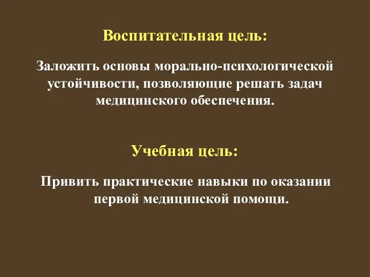 Воспитательная цель: Заложить основы морально-психологической устойчивости, позволяющие решать задач медицинского