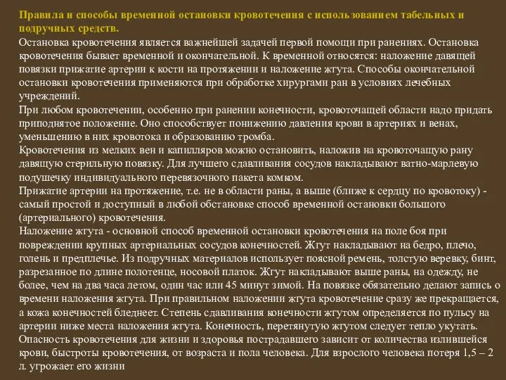 Правила и способы временной остановки кровотечения с использованием табельных и