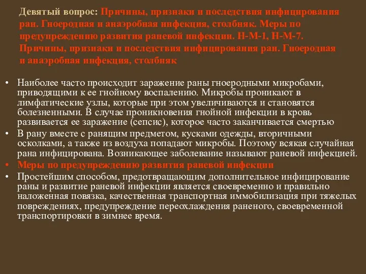 Девятый вопрос: Причины, признаки и последствия инфицирования ран. Гноеродная и