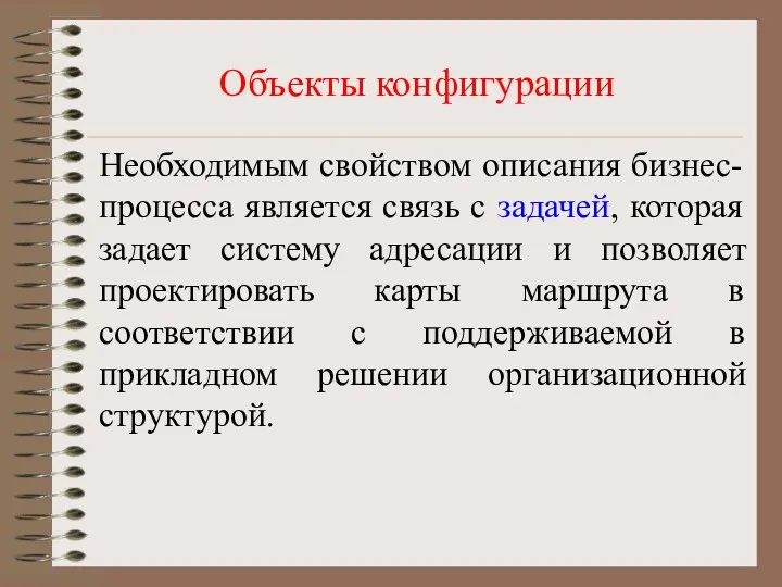 Объекты конфигурации Необходимым свойством описания бизнес-процесса является связь с задачей,