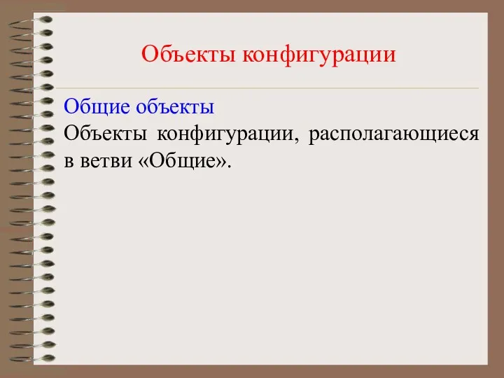 Объекты конфигурации Общие объекты Объекты конфигурации, располагающиеся в ветви «Общие».