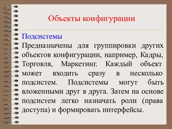 Объекты конфигурации Подсистемы Предназначены для группировки других объектов конфигурации, например,