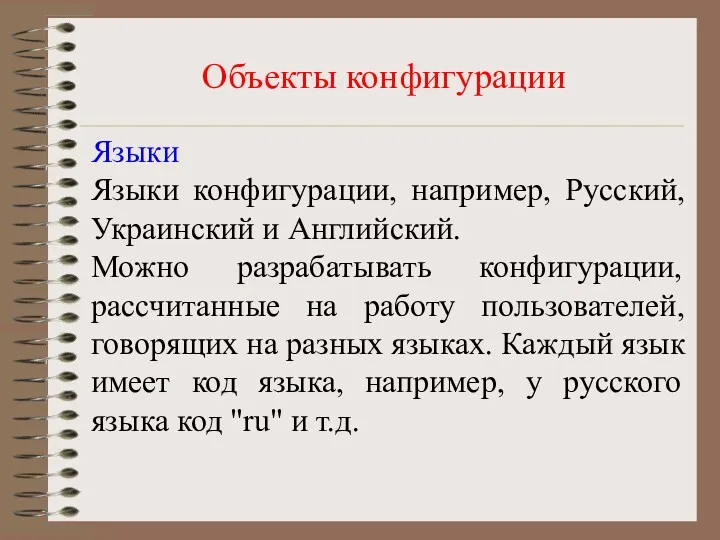 Объекты конфигурации Языки Языки конфигурации, например, Русский, Украинский и Английский.