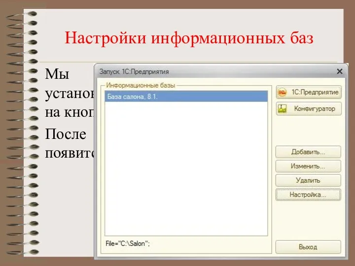 Настройки информационных баз Мы оставим здесь параметры, установленные по умолчанию