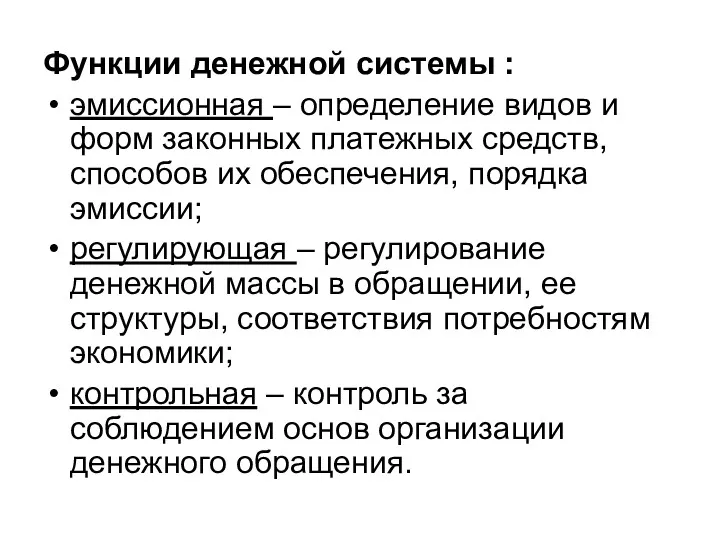 Функции денежной системы : эмиссионная – определение видов и форм