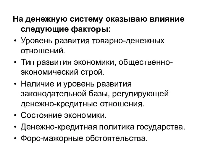 На денежную систему оказываю влияние следующие факторы: Уровень развития товарно-денежных