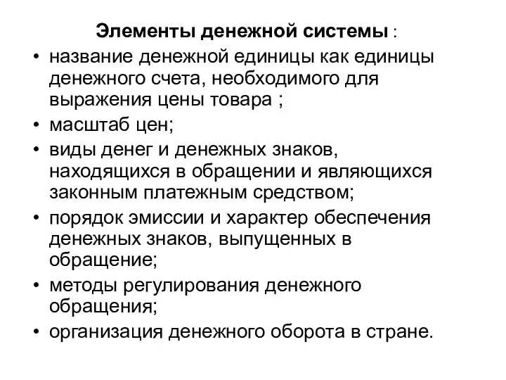 Элементы денежной системы : название денежной единицы как единицы денежного