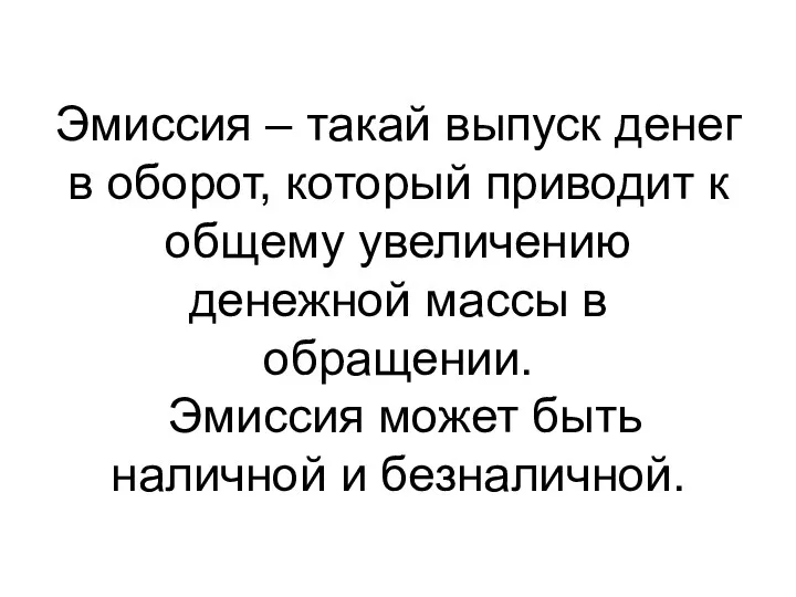 Эмиссия – такай выпуск денег в оборот, который приводит к