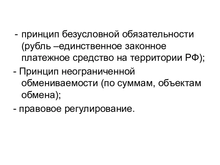 принцип безусловной обязательности (рубль –единственное законное платежное средство на территории