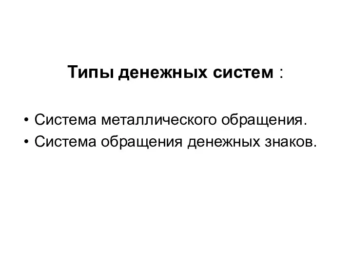 Типы денежных систем : Система металлического обращения. Система обращения денежных знаков.