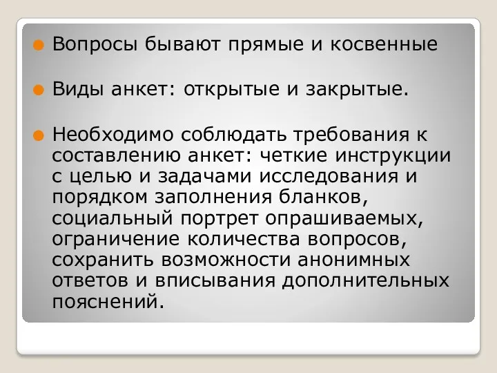 Вопросы бывают прямые и косвенные Виды анкет: открытые и закрытые.