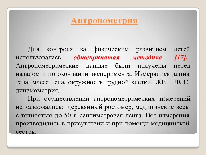 Антропометрия Для контроля за физическим развитием детей использовалась общепринятая методика