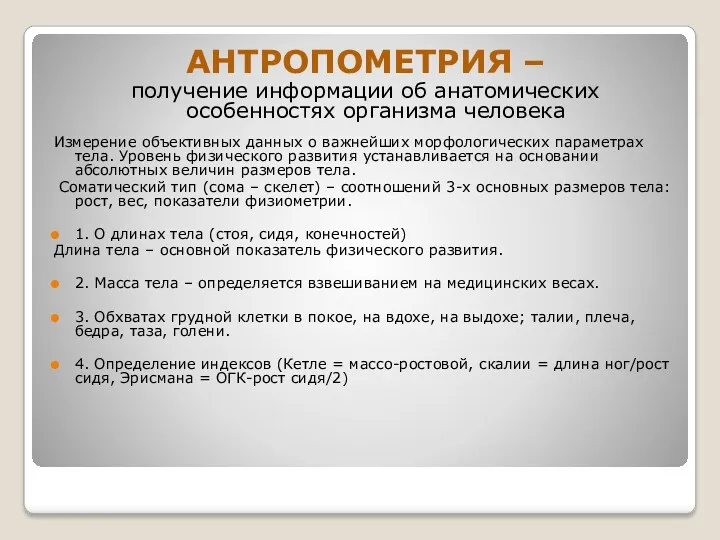 АНТРОПОМЕТРИЯ – получение информации об анатомических особенностях организма человека Измерение