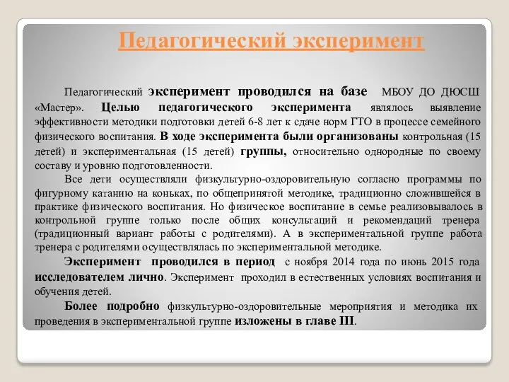 Педагогический эксперимент Педагогический эксперимент проводился на базе МБОУ ДО ДЮСШ