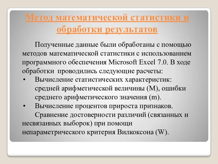 Метод математической статистики и обработки результатов Полученные данные были обработаны